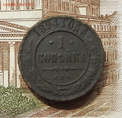 1 коп 1894 г СПБ до 08.07 в 22.00 - DSCN8845.JPG