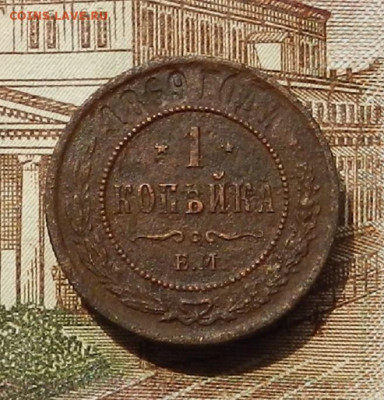 1 коп 1869 г ЕМ до 08.07 в 22.00 - DSCN8886.JPG