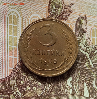 3 копейки 1930. До 09.07.25 в 22.00 - IMG_20250705_175645