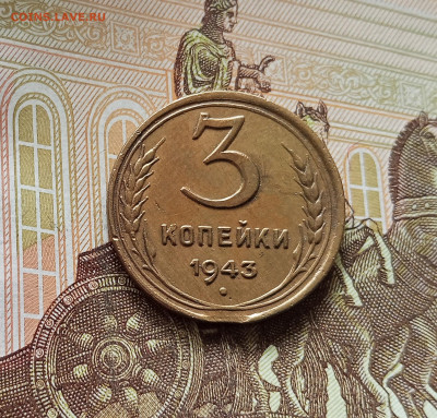 3 копейки 1943. До 09.07.25 в 22.00 - IMG_20250705_180005