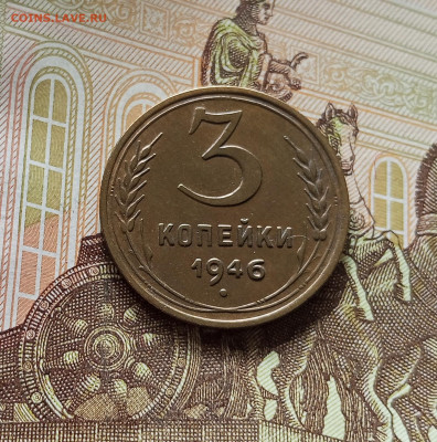 3 копейки 1946. До 09.07.25 в 22.00 - IMG_20250705_180653
