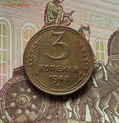 3 копейки 1948. До 09.07.25 в 22.00 - IMG_20250705_180942