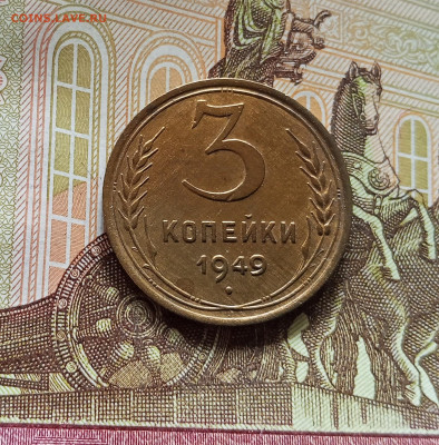3 копейки 1949. До 09.07.35 в 22.00 - IMG_20250705_181210