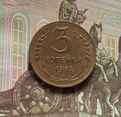 3 копейки 1952. До 09.07.25 в 22.00 - IMG_20250705_181437