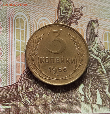 3 копейки 1956. До 09.07.25 в 22.00 - IMG_20250705_182146