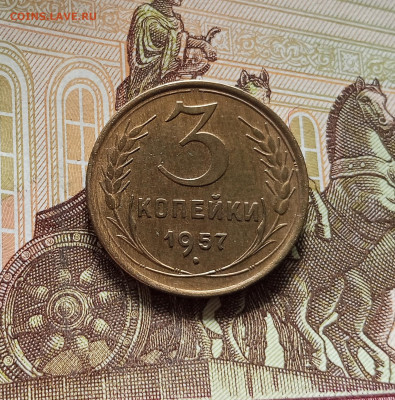 3 копейки 1957. До 09.07.25 в 22.00 - IMG_20250705_182400