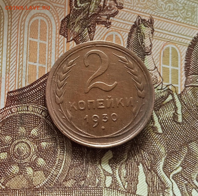 2 копейки 1930. До 09.07.25 в 22.00 - IMG_20250705_183702