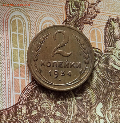 2 копейки 1934. До 09.07.25 в 22.00 - IMG_20250705_184305