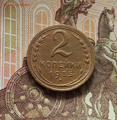 2 копейки 1935. До 09.07.25 в 22.00 - IMG_20250705_184502