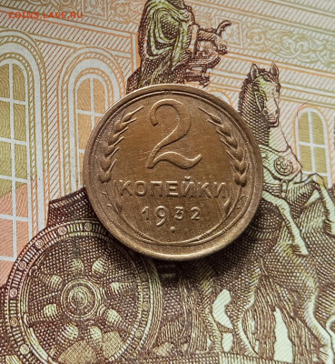 2 копейки 1932. До 09.07.25 в 22.00 - IMG_20250705_184707