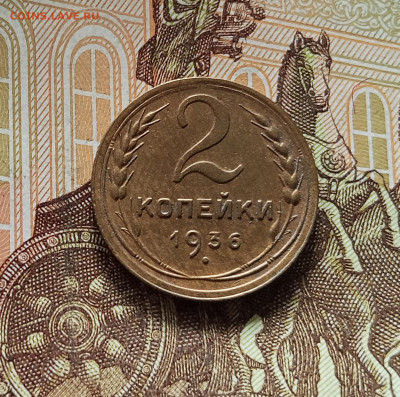2 копейки 1936. До 09.07.25 в 22.00 - IMG_20250705_184901