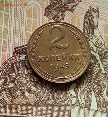 2 копейки 1949. До 09.07.25 в 22.00 - IMG_20250705_185441