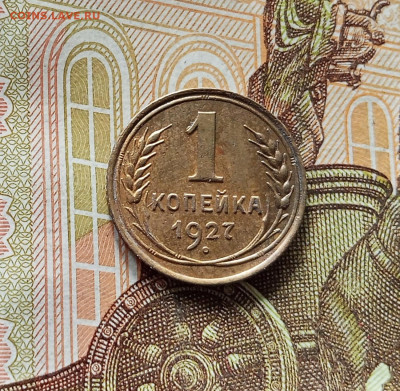 1 копейка 1927. До 09.07.25 в 22.00 - IMG_20250705_191752