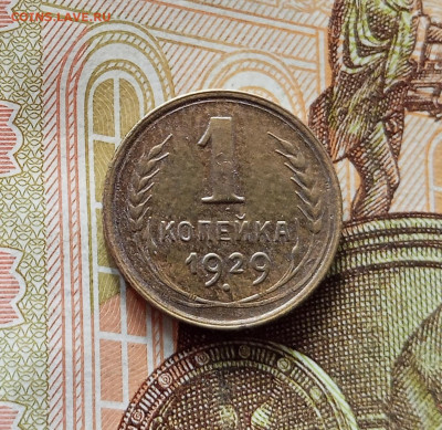 1 копейка 1929. До 09.07.25 в 22.00 - IMG_20250705_192209