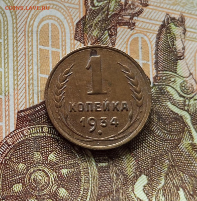 1 копейка 1934. До 09.07.25 в 22.00 - IMG_20250705_202017
