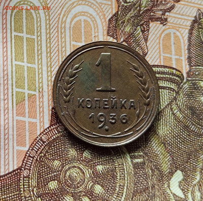 1 копейка 1936. До 09.07.25 в 22.00 - IMG_20250705_202210