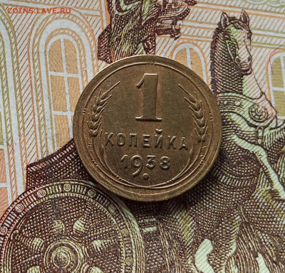 1 копейка 1938. До 09.07.25 в 22.00 - IMG_20250705_202445