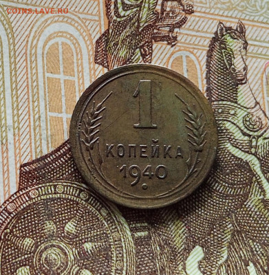 1 копейка 1940. До 09.07.25 в 22.00 - IMG_20250705_202637