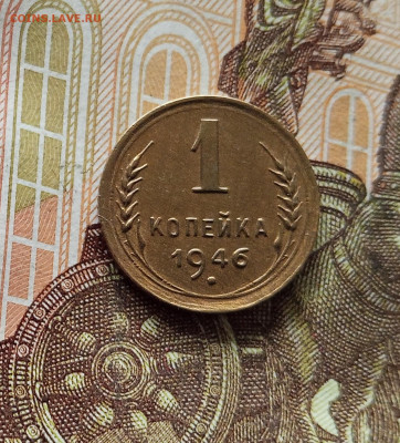 1 копейка 1946. До 09.07.25 в 22.00 - IMG_20250705_202853
