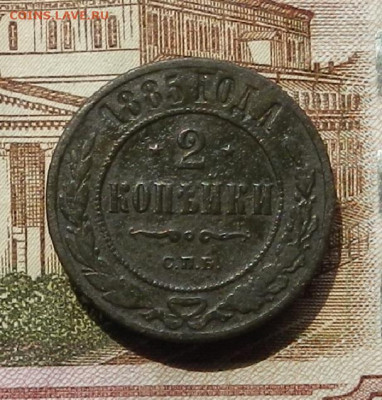 2 коп 1885 г СПБ до 08.07 в 22.00 - DSCN8915.JPG
