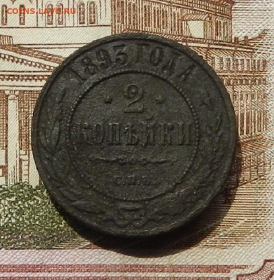 2 коп 1893 г СПБ до 08.07 в 22.00 - DSCN8926.JPG