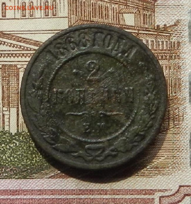 2 коп 1868 г ЕМ до 08.07 в 22.00 - DSCN8945.JPG