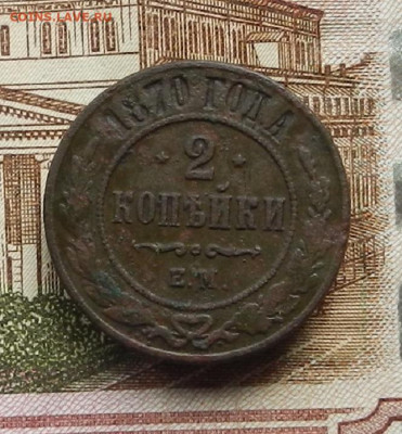 2 коп 1870 г ЕМ до 08.07 в 22.00 - DSCN8980.JPG