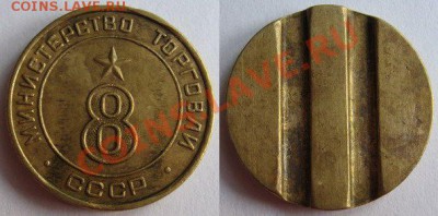 Жетон Минторга № 8 округлый до 20.02.2012 в 21:00 мск - 8 круглый