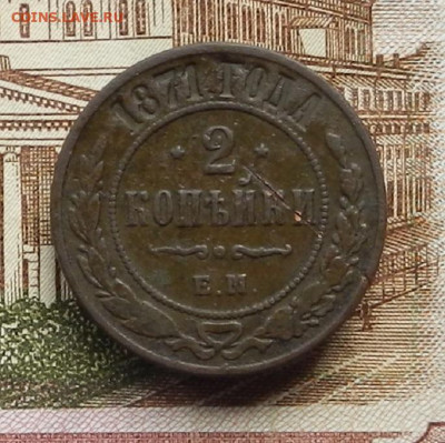 2 коп 1871 г ЕМ до 08.07 в 22.00 - DSCN8991.JPG