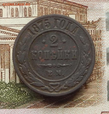 2 коп 1875 г ЕМ до 08.07 в 22.00 - DSCN9005.JPG