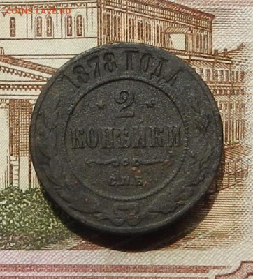 2 коп 1878 г СПБ до 08.07 в 22.00 - DSCN9028.JPG