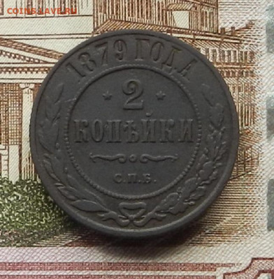 2 коп 1879 г СПБ до 08.07 в 22.00 - DSCN9041.JPG