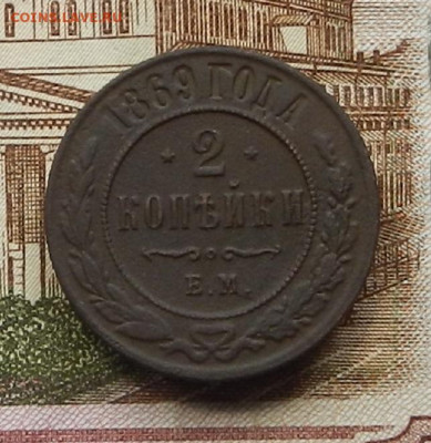 2 коп 1869 г ЕМ до 08.07 в 22.00 - DSCN8964.JPG