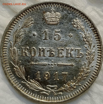 15 копеек 1917 до 08,07 - IMG_20250704_173443_073