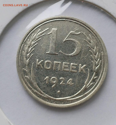 15 копеек 1924 с 200 р до 22:00 10.07.2025 - IMG_20250705_171616