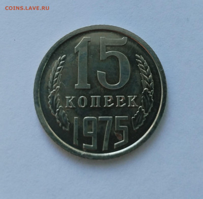 15 копеек 1975 BU c 200 р до 22:00 10.07.2025 - IMG_20250706_083027