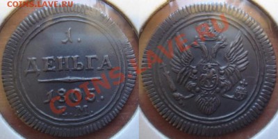 Медная копия монеты: деньга 1805 кольцевик до 17.02.12 22-00 - Деньга-1805.JPG