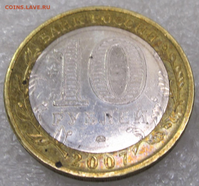 10 руб 2007 год Вологда ММД до 07.07 - 002.JPG