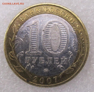 10 руб 2007 год Вологда ММД до 07.07 - 001.JPG