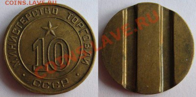 Жетон Минторга № 10 округлый до 20.02.2012 в 21:00 мск - 10 круглый