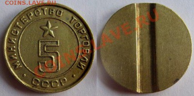 Жетон Минторга № 5 плоский до 20.02.2012 в 21:00 мск - 5 плоский