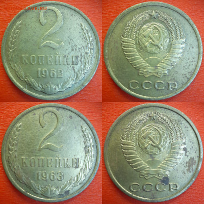 2 коп. 1961, 62, 63, 65, 66, 67  до 22:00, 12.07.25 - 2к-1962-63
