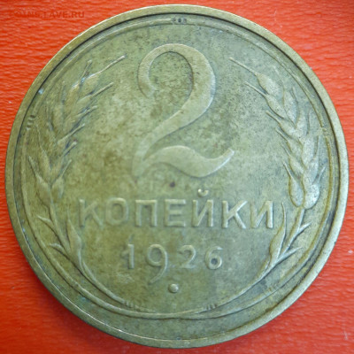 2 коп. 1926 год  до 22:00, 12.07.25 - 2к-1926-1