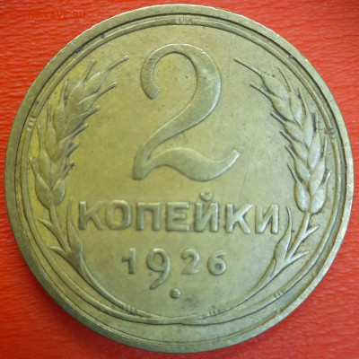 2 коп. 1926 год  до 22:00, 12.07.25 - 2к-1926-3