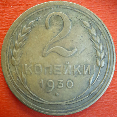 2 коп. 1930 год  до 22:00, 12.07.25 - 2к-1930-1