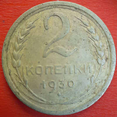 2 коп. 1930 год  до 22:00, 12.07.25 - 2к-1930-3