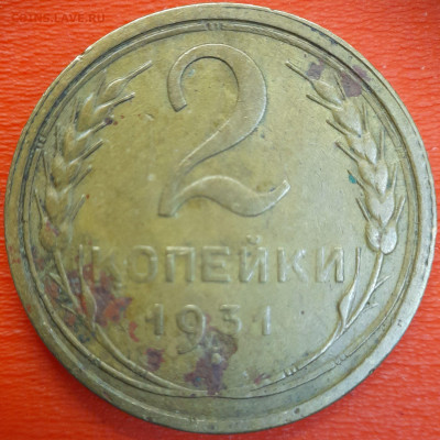 2 коп. 1931 год  до 22:00, 12.07.25 - 2к-1931-1