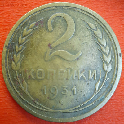 2 коп. 1931 год  до 22:00, 12.07.25 - 2к-1931-3