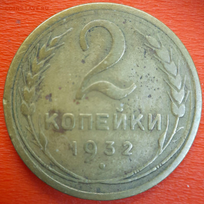 2 коп. 1932 год  до 22:00, 12.07.25 - 2к-1932-1