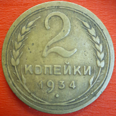 2 коп. 1934 год  до 22:00, 12.07.25 - 2к-1934-1